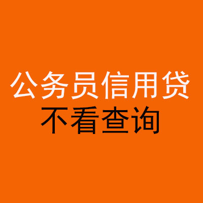虎丘公务员信用贷款