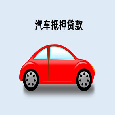 虎丘车辆抵押贷款