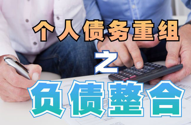 虎丘债务重组公司，虎丘债务优化减轻还款压力！