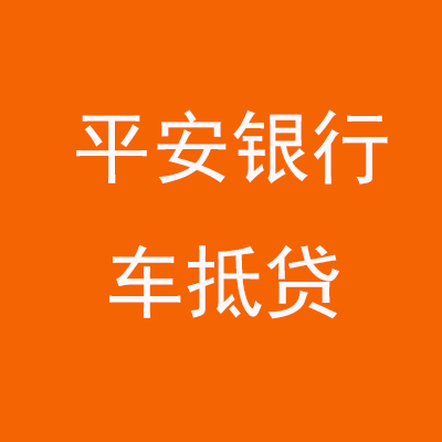 虎丘平安银行车抵贷