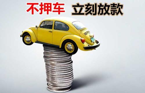 虎丘押证不押车贷款看征信吗？押证不押车贷款公司哪家更便宜？
